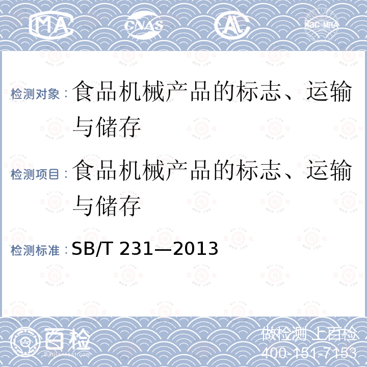 食品机械产品的标志、运输与储存 SB/T 231-2013 食品机械通用技术条件 产品的标志、运输与储存