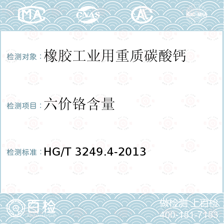 六价铬含量 六价铬含量 HG/T 3249.4-2013