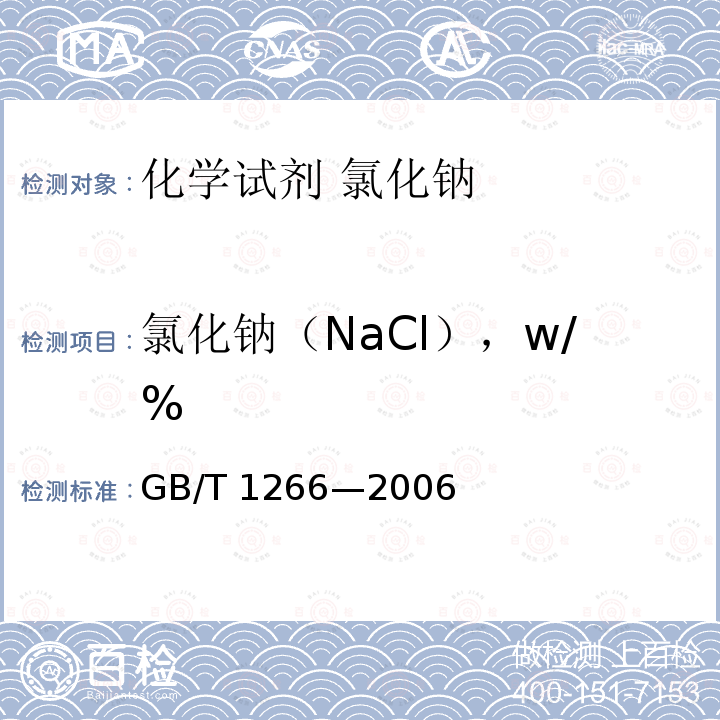 氯化钠（NaCl），w/% GB/T 1266-2006 化学试剂 氯化钠