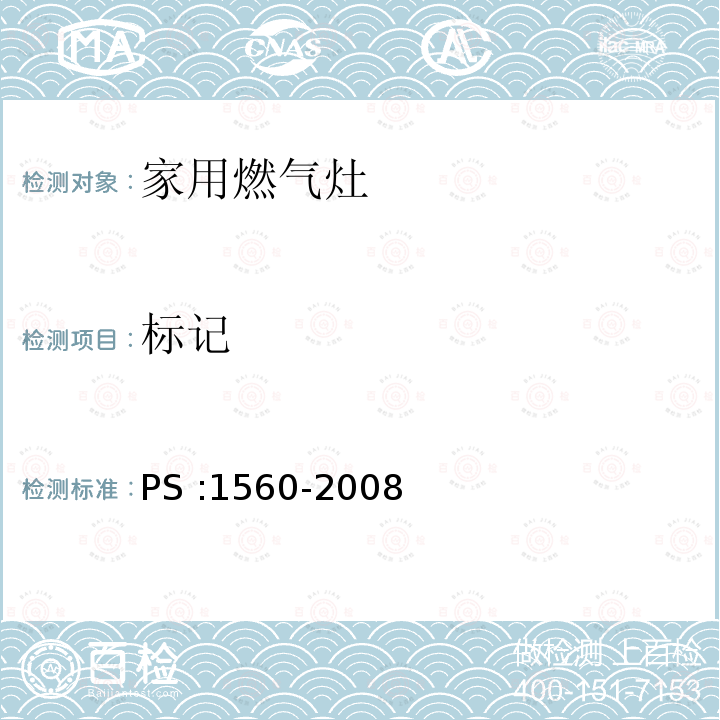 标记 PS :1560-2008  