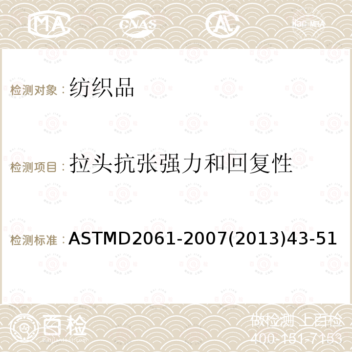 拉头抗张强力和回复性 ASTMD 2061-20  ASTMD2061-2007(2013)43-51