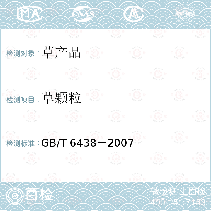 草颗粒 GB/T 6438-2007 饲料中粗灰分的测定