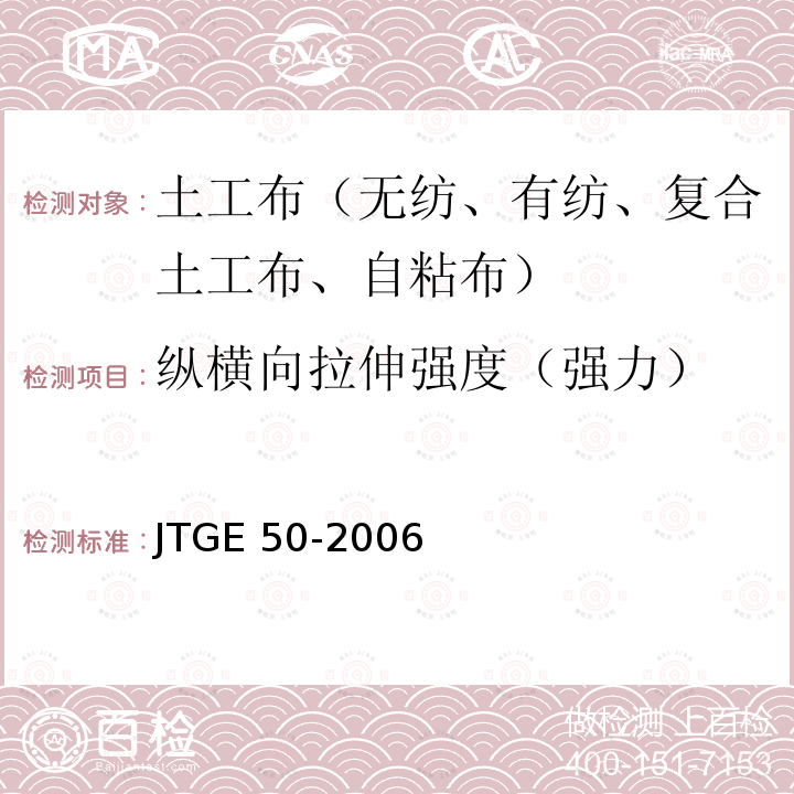 纵横向拉伸强度（强力） JTG E50-2006 公路工程土工合成材料试验规程(附勘误单)