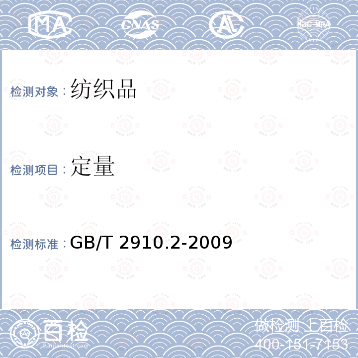 定量 GB/T 2910.2-2009 纺织品 定量化学分析 第2部分:三组分纤维混合物