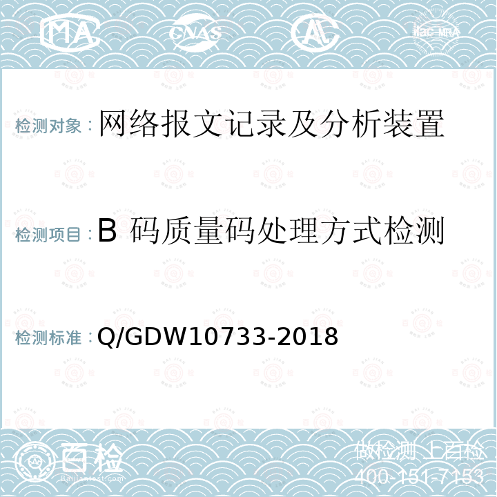 B 码质量码处理方式检测 B 码质量码处理方式检测 Q/GDW10733-2018