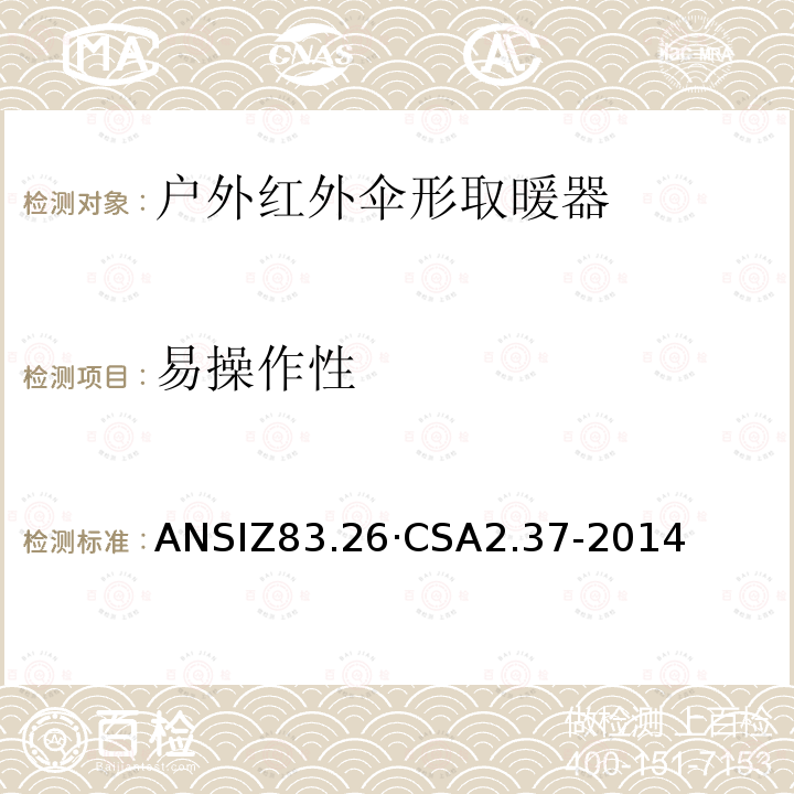 易操作性 CSA 2.37-2014  ANSIZ83.26·CSA2.37-2014