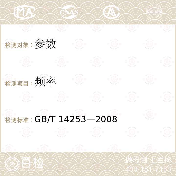 频率 频率 GB/T 14253—2008