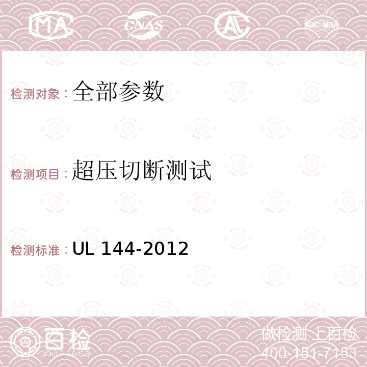 超压切断测试 UL 144  -2012