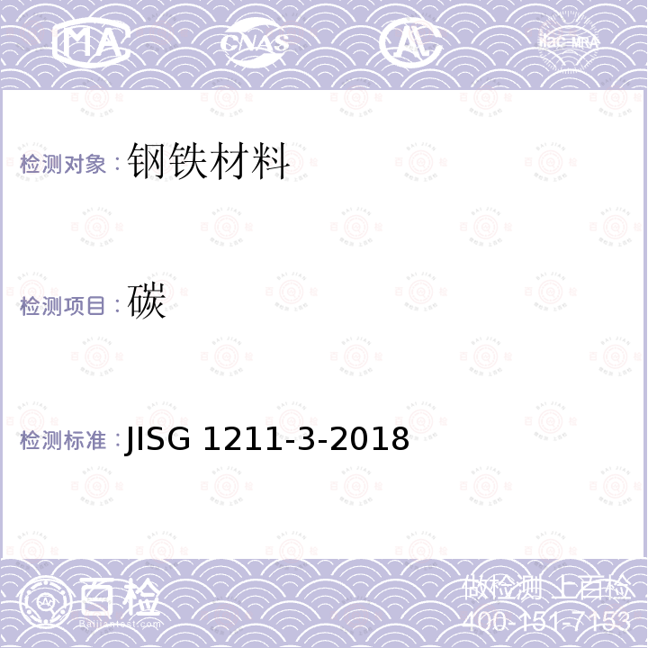 碳 JIS G1211-3-2018  JISG 1211-3-2018