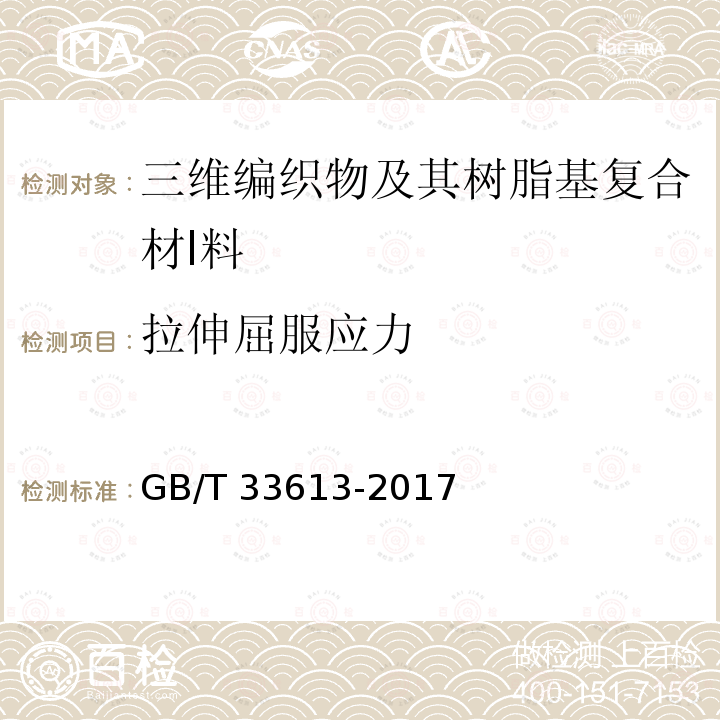 拉伸屈服应力 GB/T 33613-2017 三维编织物及其树脂基复合材料拉伸性能试验方法