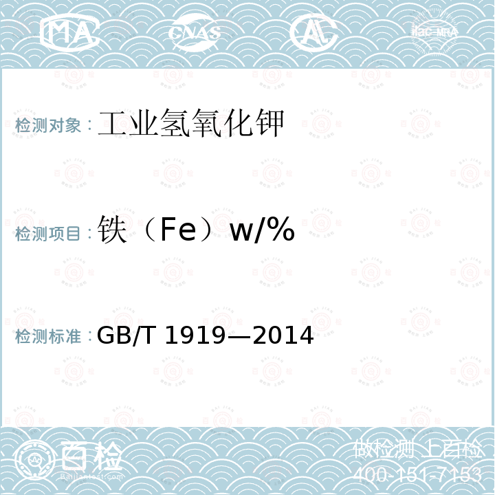 铁（Fe）w/% GB/T 1919-2014 工业氢氧化钾
