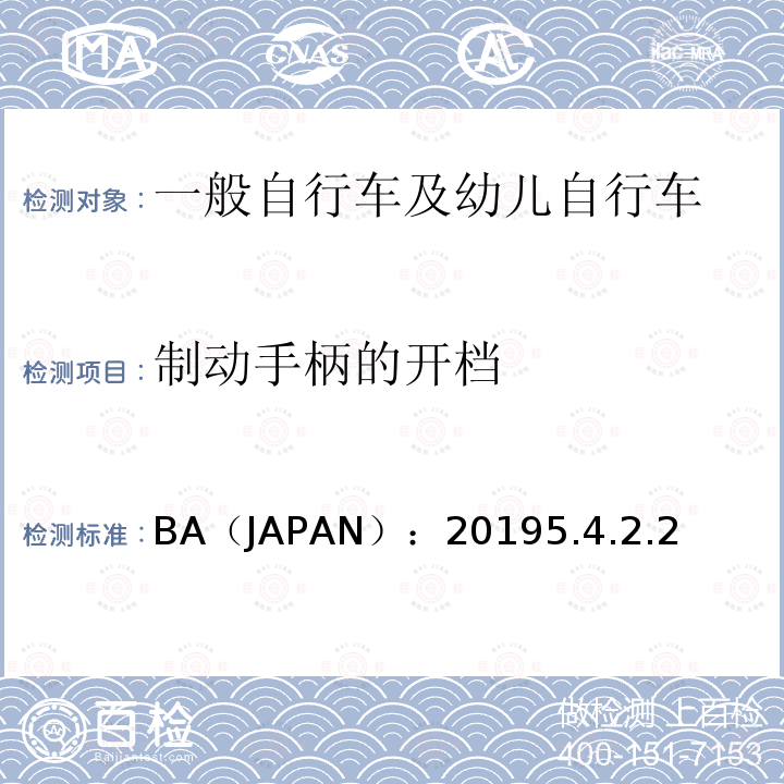 制动手柄的开档 BA（JAPAN）：20195.4.2.2  