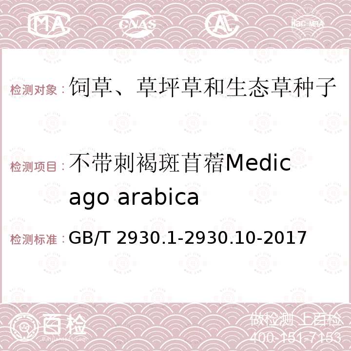 不带刺褐斑苜蓿Medicago arabica GB/T 2930.1-2930  .10-2017