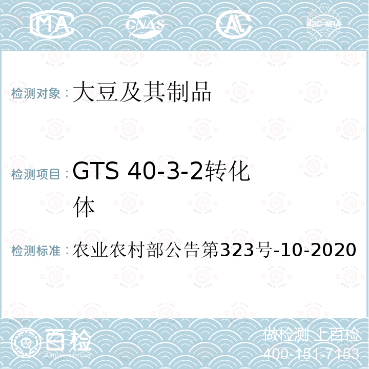 GTS 40-3-2转化体 农业农村部公告第323号  -10-2020