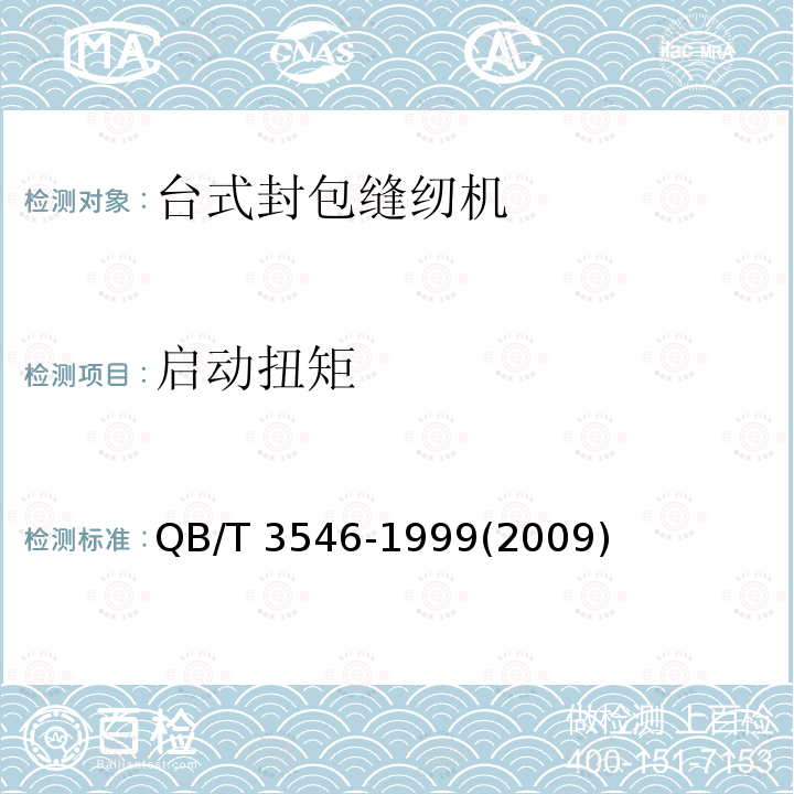 启动扭矩 QB/T 3546-1999 工业缝纫机 GK15型封包缝纫机机头