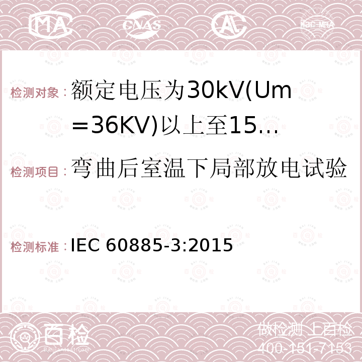 弯曲后室温下局部放电试验 IEC 60885-3-2015 电力电缆的电气试验 第3部分:在延伸电力电缆长度上的局部放电测量的试验方法