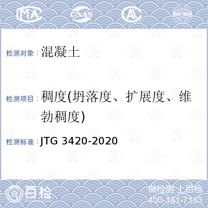 稠度(坍落度、扩展度、维勃稠度) JTG 3420-2020 公路工程水泥及水泥混凝土试验规程