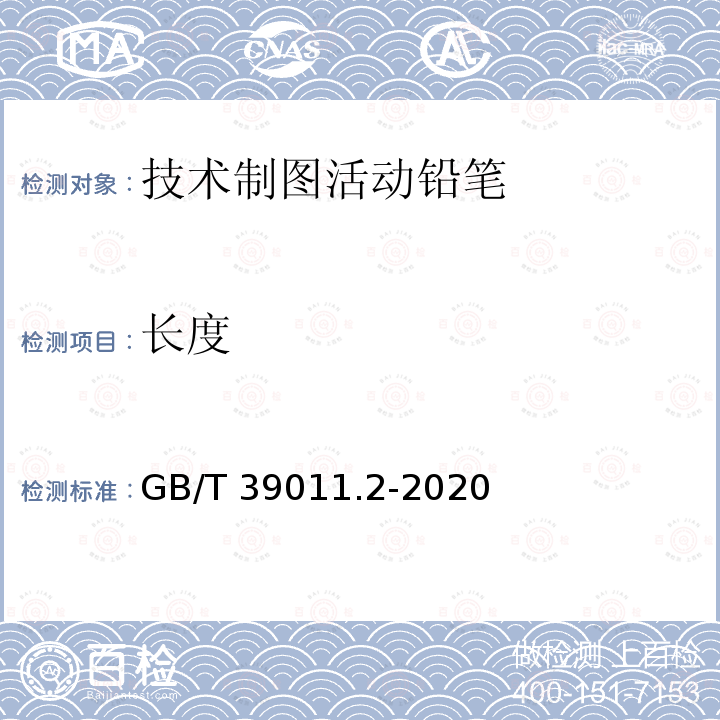 长度 GB/T 39011.2-2020 技术制图活动铅笔 第2部分：黑铅芯 分类和尺寸