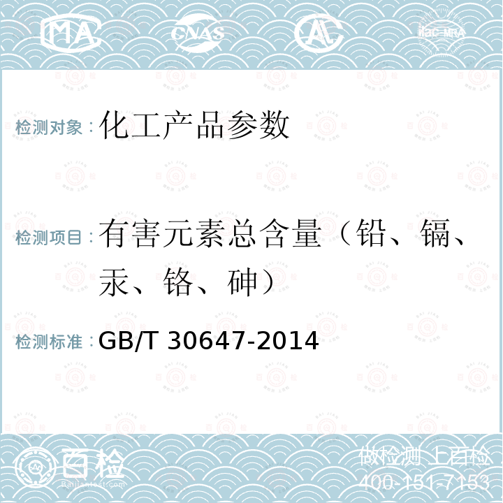 有害元素总含量（铅、镉、汞、铬、砷） GB/T 30647-2014 涂料中有害元素总含量的测定