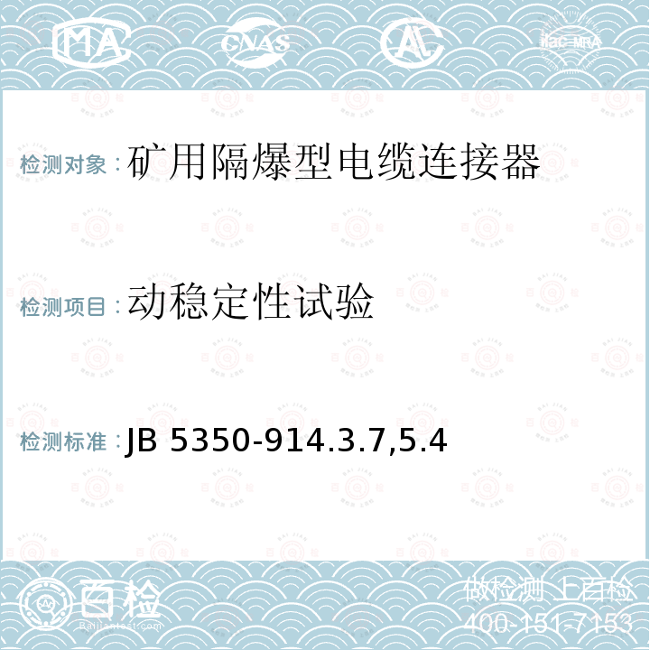 动稳定性试验 JB 5350-914.3.7,5.4  