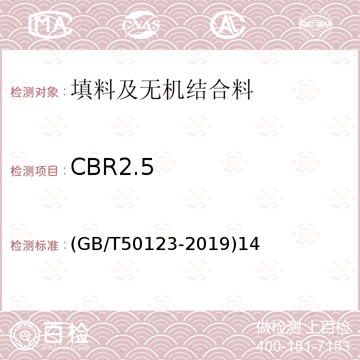 CBR2.5 GB/T 50123-2019 土工试验方法标准