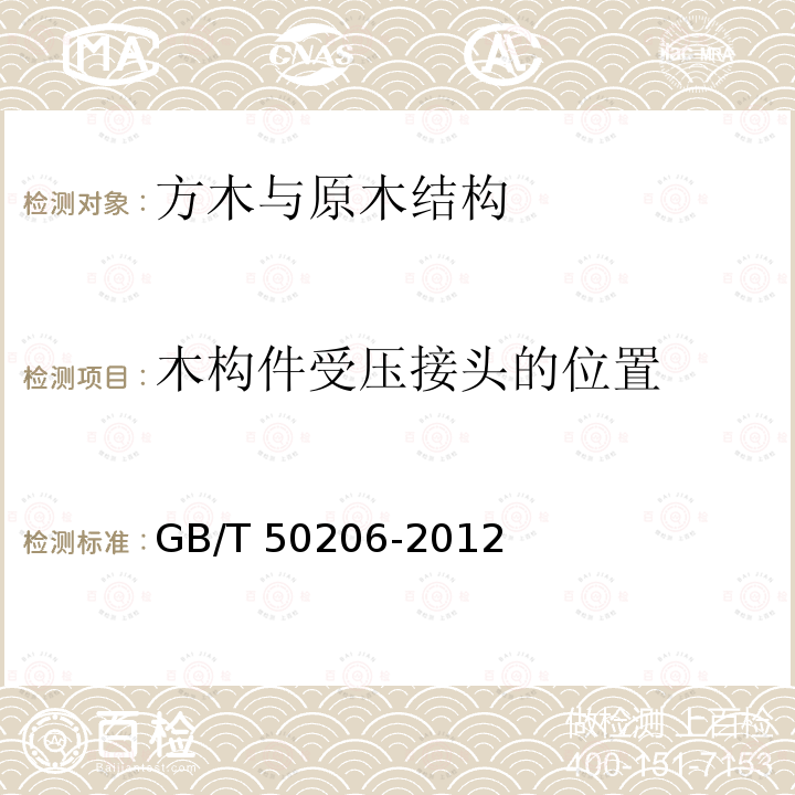 木构件受压接头的位置 GB 50206-2012 木结构工程施工质量验收规范(附条文说明)