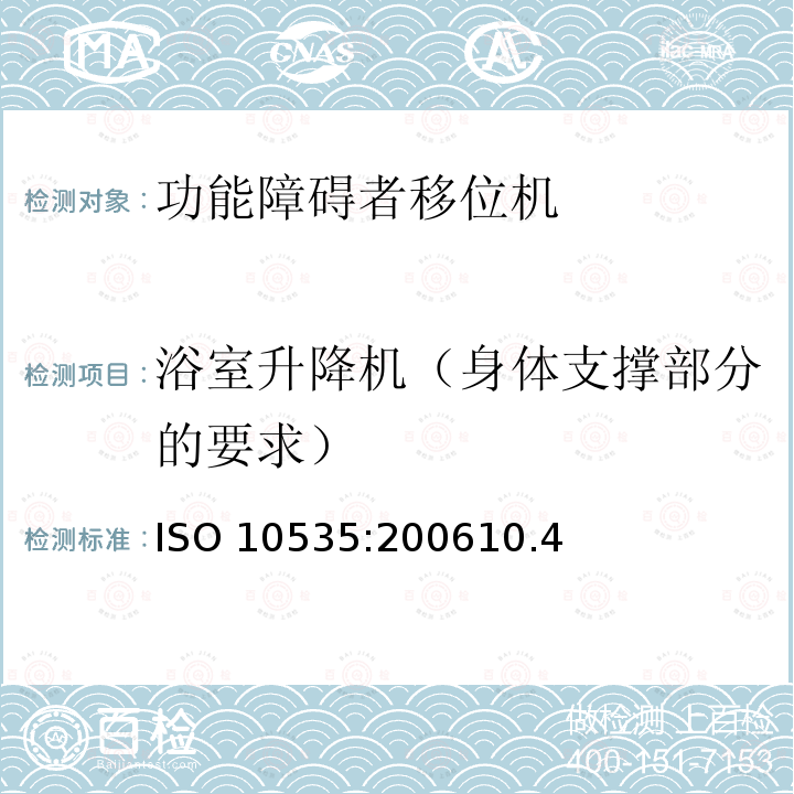 浴室升降机（身体支撑部分的要求） ISO 10535:200610  .4