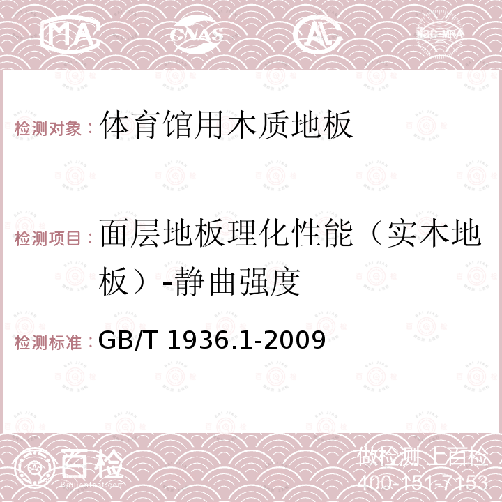 面层地板理化性能（实木地板）-静曲强度 GB/T 1936.1-2009 木材抗弯强度试验方法