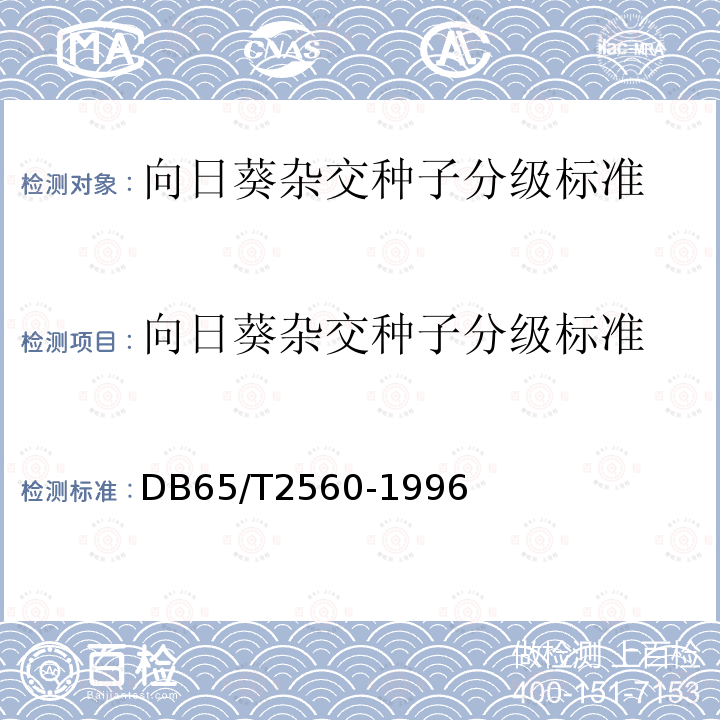 向日葵杂交种子分级标准 向日葵杂交种子分级标准 DB65/T2560-1996