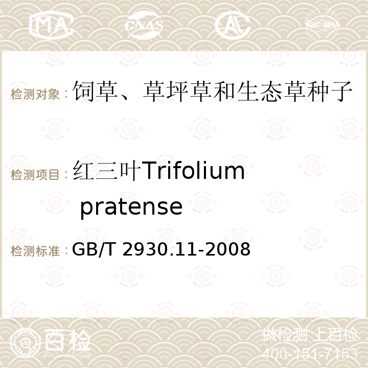 红三叶Trifolium pratense GB/T 2930.11-2008 草种子检验规程 检验报告