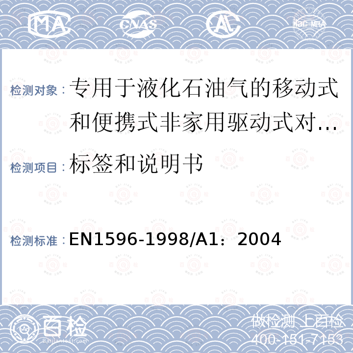 标签和说明书 EN 1596-1998  EN1596-1998/A1：2004