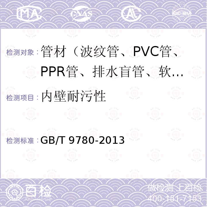 内壁耐污性 GB/T 9780-2013 建筑涂料涂层耐沾污性试验方法