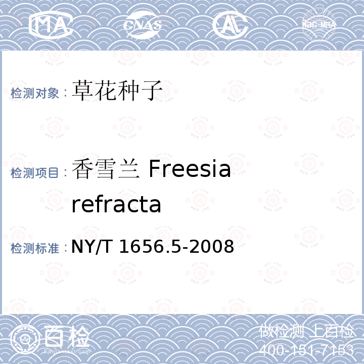 香雪兰 Freesia refracta 香雪兰 Freesia refracta NY/T 1656.5-2008