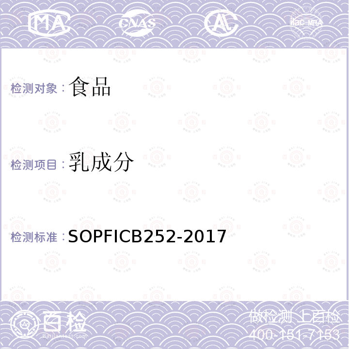 乳成分 CB 252-2017  SOPFICB252-2017