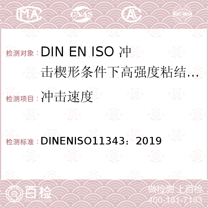 冲击速度 冲击速度 DINENISO11343：2019