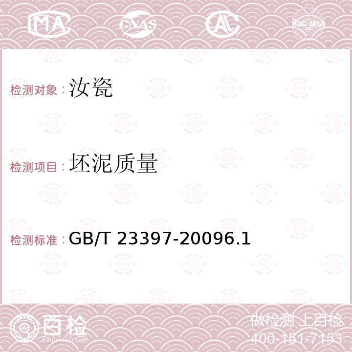 坯泥质量 GB/T 23397-2009 地理标志产品 汝瓷