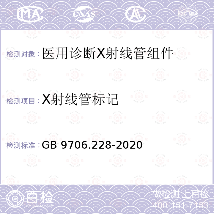 X射线管标记 GB 9706.228-2020 医用电气设备 第2-28部分：医用诊断X射线管组件的基本安全和基本性能专用要求