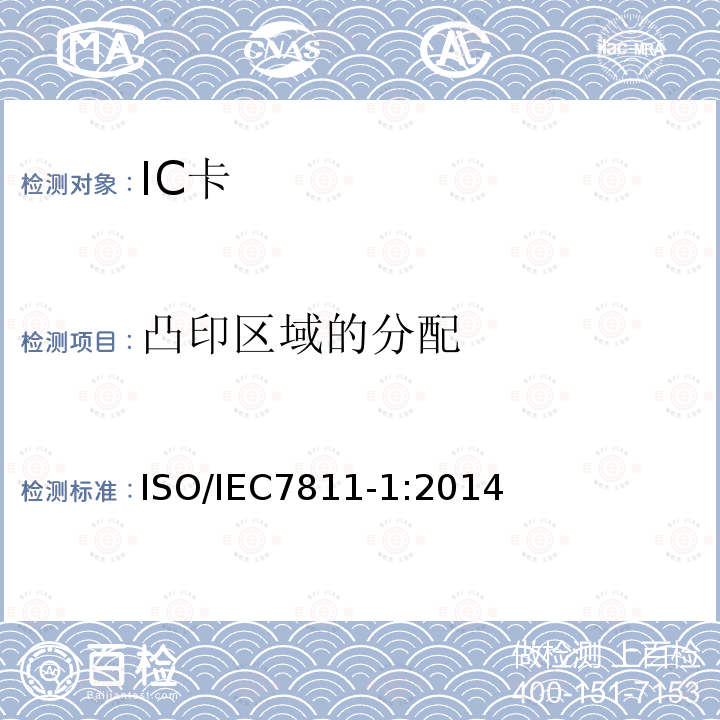 凸印区域的分配 IEC 7811-1:2014  ISO/IEC7811-1:2014
