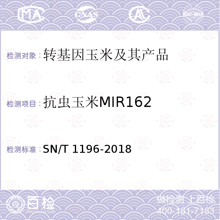 抗虫玉米MIR162 SN/T 1196-2018 转基因成分检测 玉米检测方法