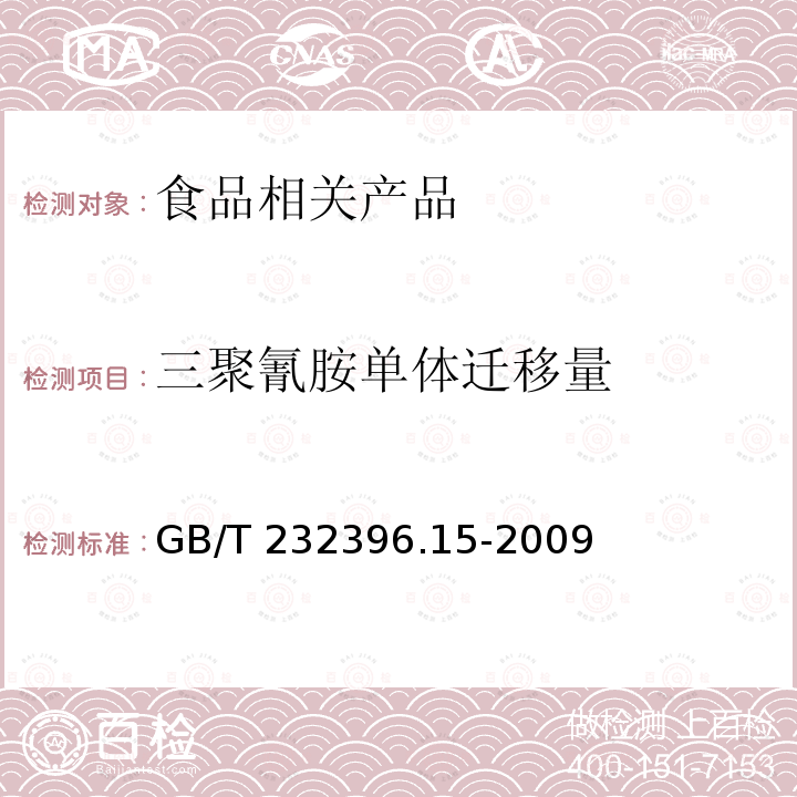 三聚氰胺单体迁移量 GB/T 232396.15-2009  