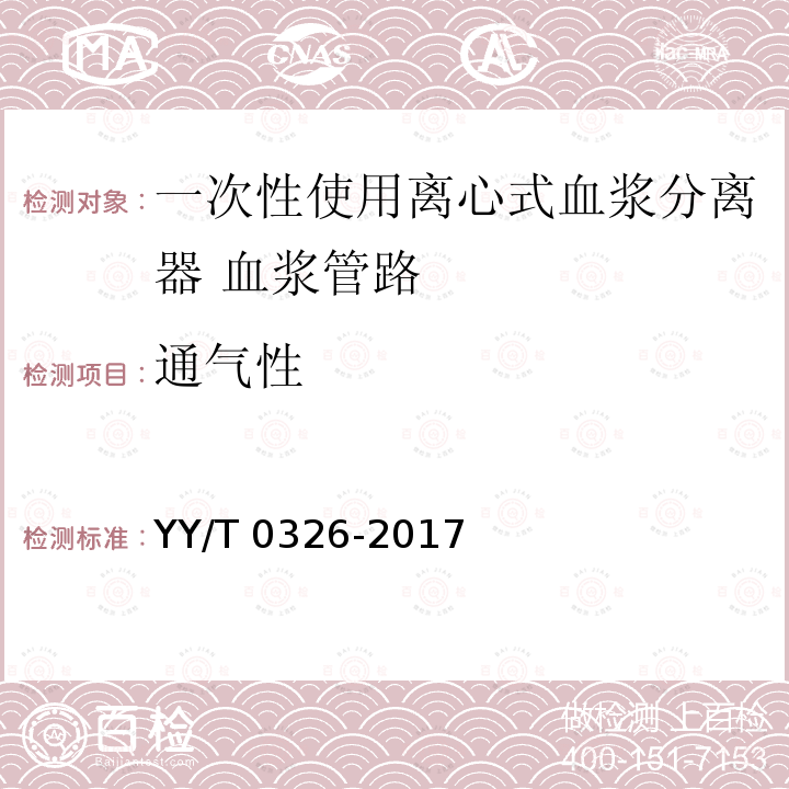 通气性 YY/T 0326-2017 一次性使用离心式血浆分离器