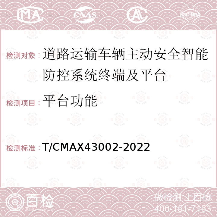 平台功能 43002-2022  T/CMAX