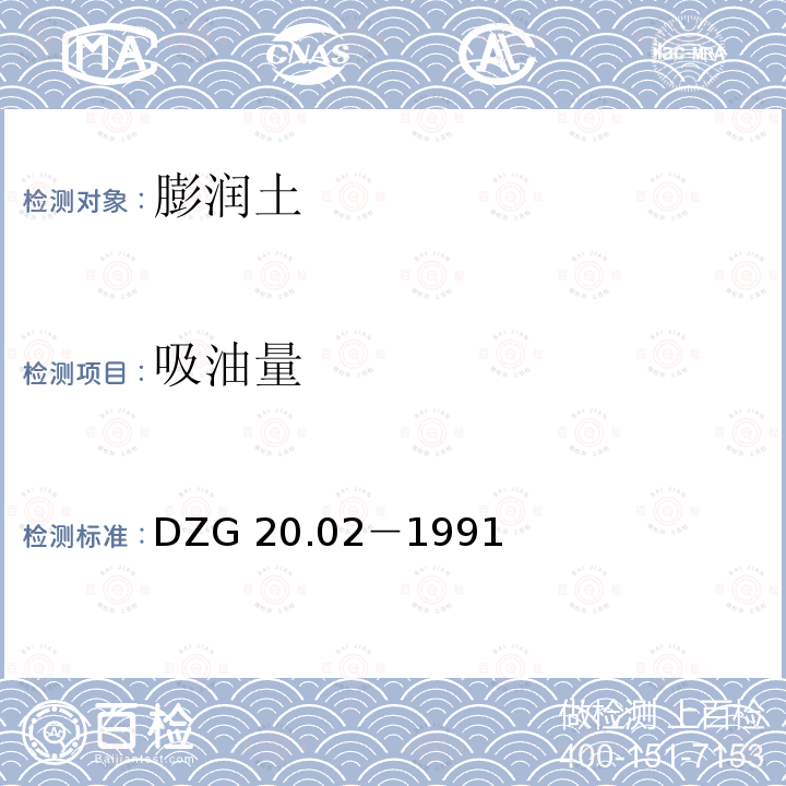 吸油量 DZG 20.02-1991  DZG 20.02－1991