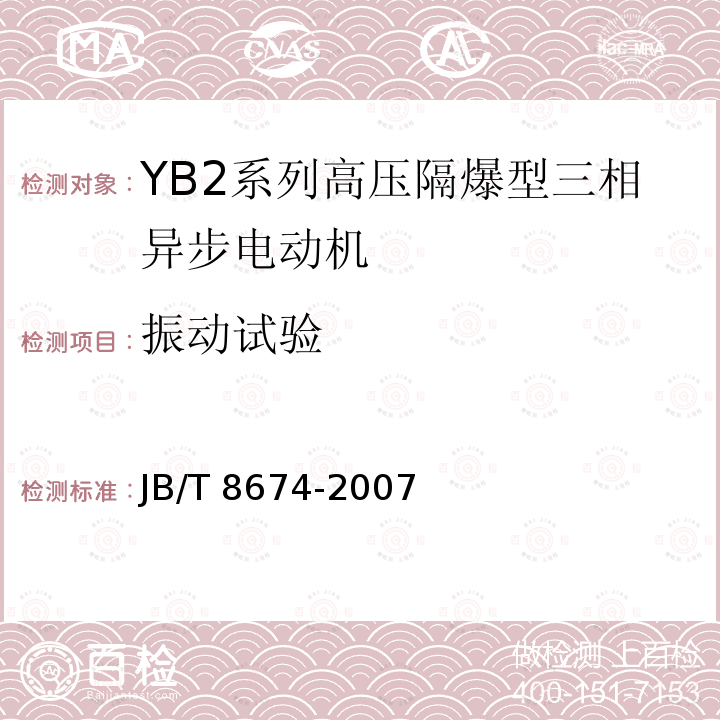 振动试验 JB/T 8674-2007 YB2系列高压隔爆型三相异步电动机 技术条件(机座号355～560)