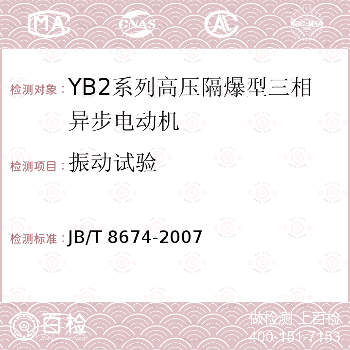 振动试验 振动试验 JB/T 8674-2007