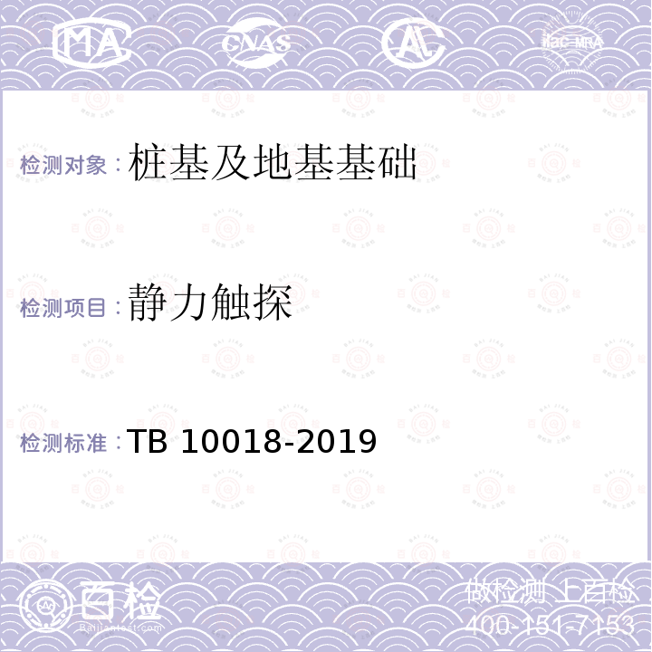 静力触探 静力触探 TB 10018-2019