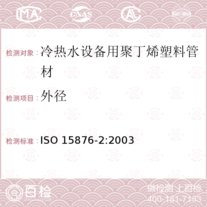 外径 ISO 15876-2:2003  