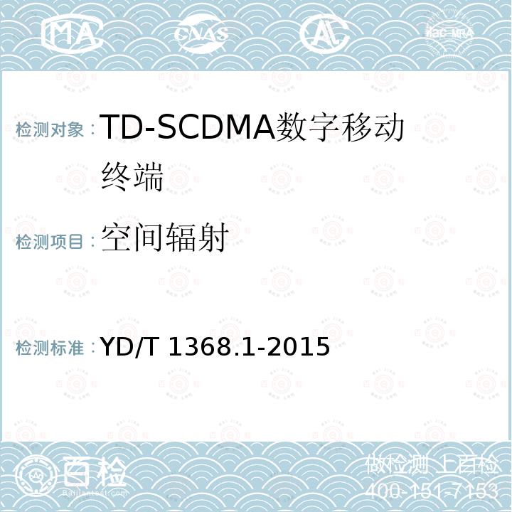 空间辐射 YD/T 1368.1-2015 2GHz TD-SCDMA数字蜂窝移动通信网 终端设备测试方法 第1部分：基本功能、业务和性能测试