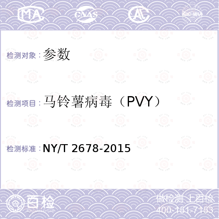 马铃薯病毒（PVY） NY/T 2678-2015 马铃薯6种病毒的检测 RT-PCR法