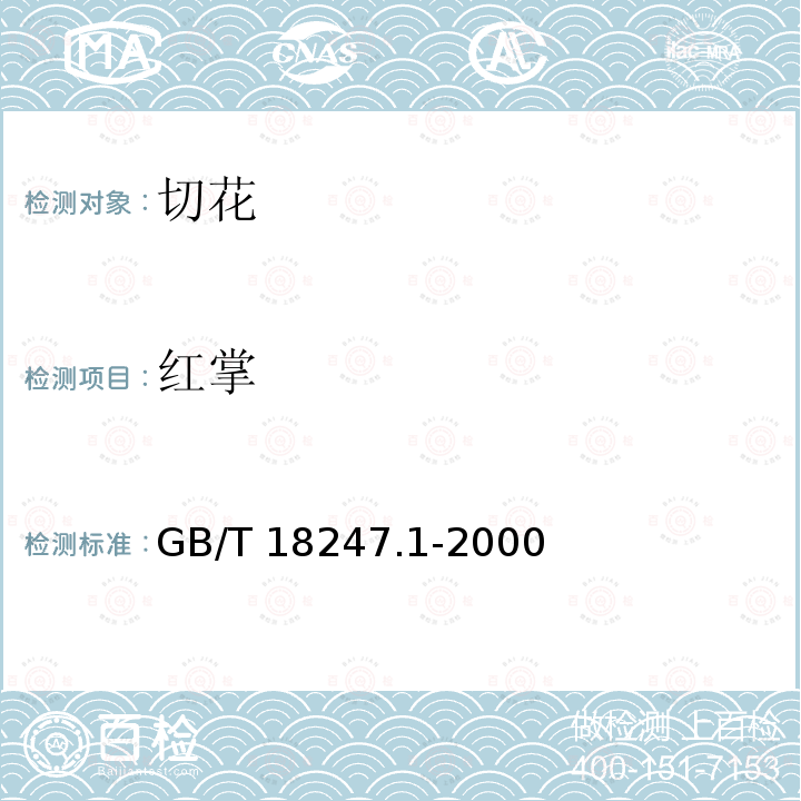 红掌 GB/T 18247.1-2000 主要花卉产品等级 第1部分:鲜切花